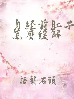 月经前肚子胀气怎么缓解