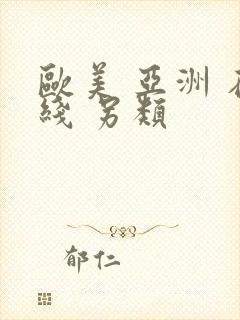 欧美 亚洲 在线 另类