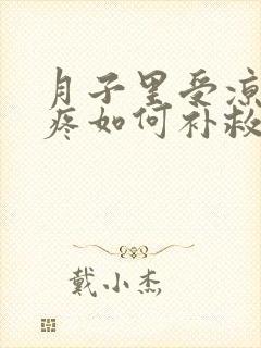 月子里受凉肩膀疼如何补救