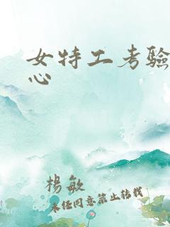 女特工考验挠脚心