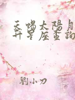 天蝎太阳月亮上升星座查询