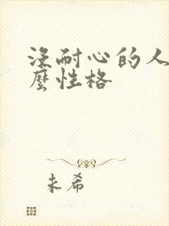 没耐心的人是什么性格