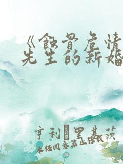 《蚀骨危情:沈先生的新婚罪妻》