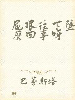 屁眼往下坠是怎么回事呀