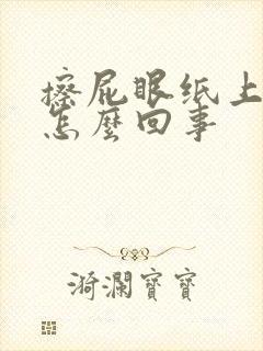 擦屁眼纸上有血怎么回事