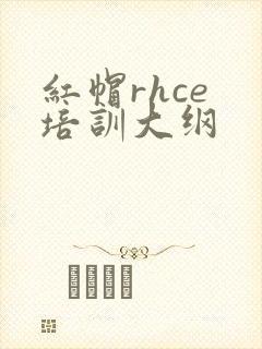 红帽rhce 培训大纲