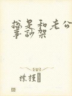 总是和老公为小事吵架