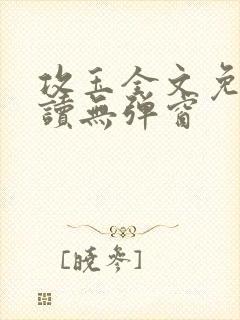 攻玉全文免费阅读无弹窗