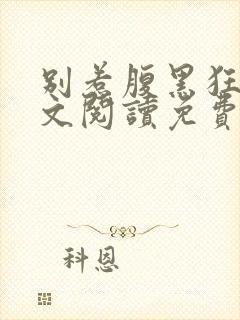 别惹腹黑狂妃全文阅读免费