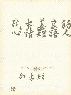 我本善良的说说心情短语人生感悟