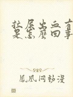 拉屎出血有血块是怎么回事