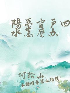 阳台窗户四周漏水怎么办