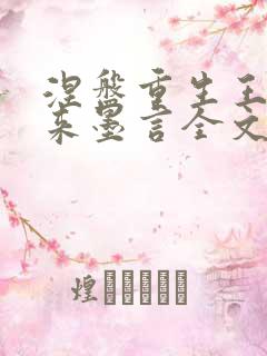 涅盘重生王者归来墨言全文免费阅读