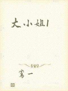 大小姐1