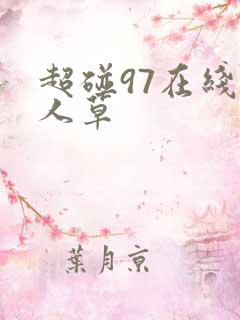 超碰97在线人人草