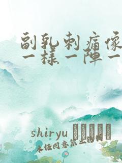 副乳刺痛像针扎一样一阵一阵的疼