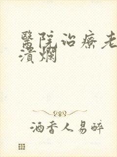 医院治疗老烂腿溃烂