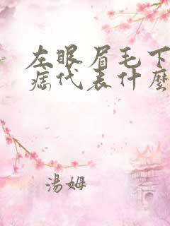 左眼眉毛下面有痣代表什么