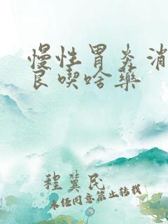 慢性胃炎消化不良吃啥药