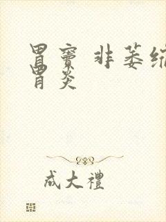 胃窦 非萎缩性胃炎