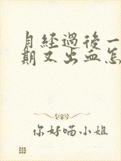 月经过后一个星期又出血怎么办