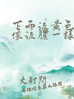 下面流黄色液体像流脓一样怎么回事