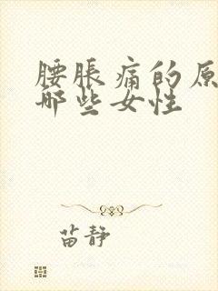 腰胀痛的原因有哪些女性