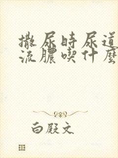 撒尿时尿道刺痛流脓吃什么药