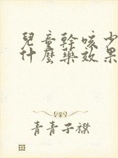 儿童干咳少痰吃什么药效果好