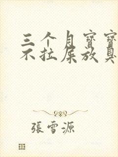 三个月宝宝五天不拉屎放臭屁怎么办