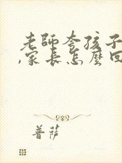 老师夸孩子真棒,家长怎么回复