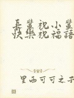 长辈祝小辈新婚快乐祝福语