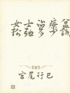 女士治疗盆底肌松弛多少钱