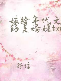 嫁给年代文男主的美娇媳txt