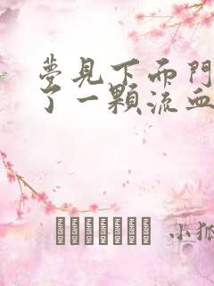 梦见下面门牙掉了一颗流血什么征兆