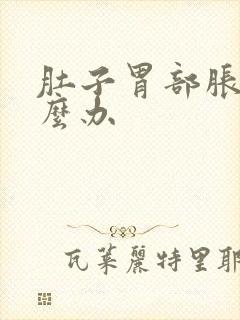 肚子胃部胀气怎么办