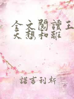 全文阅读王妃每天想和离