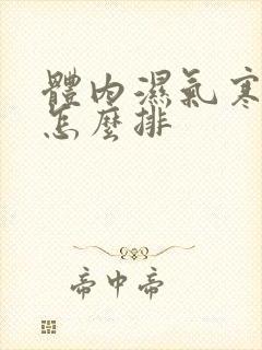 体内湿气寒气重怎么排