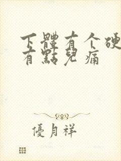 下体有个硬疙瘩有点儿痛