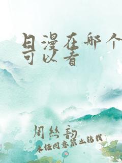 日漫在哪个软件可以看