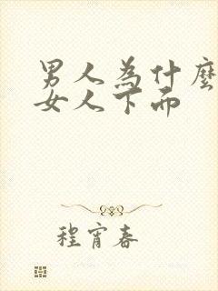 男人为什么爱舔女人下面