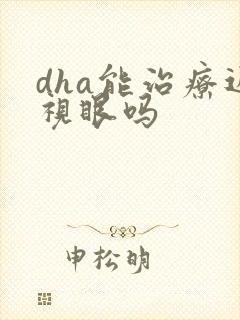 dha能治疗近视眼吗