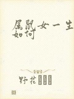 属鼠女一生命运如何