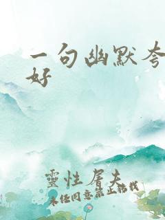 一句幽默夸酒量好