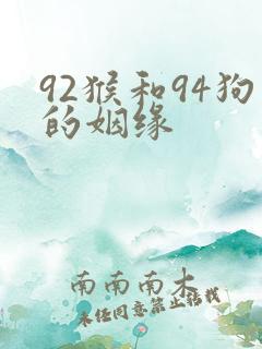 92猴和94狗的姻缘