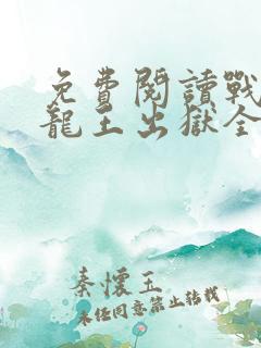 免费阅读战神:龙王出狱全文