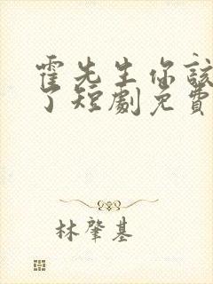 霍先生你该入局了短剧免费观看