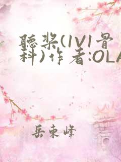 听桨(1V1骨科)作者:OLA