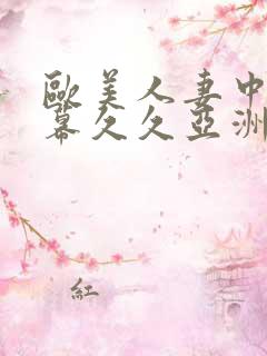 欧美人妻中文字幕久久亚洲