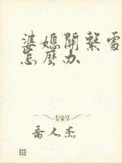 婆媳关系处不好怎么办